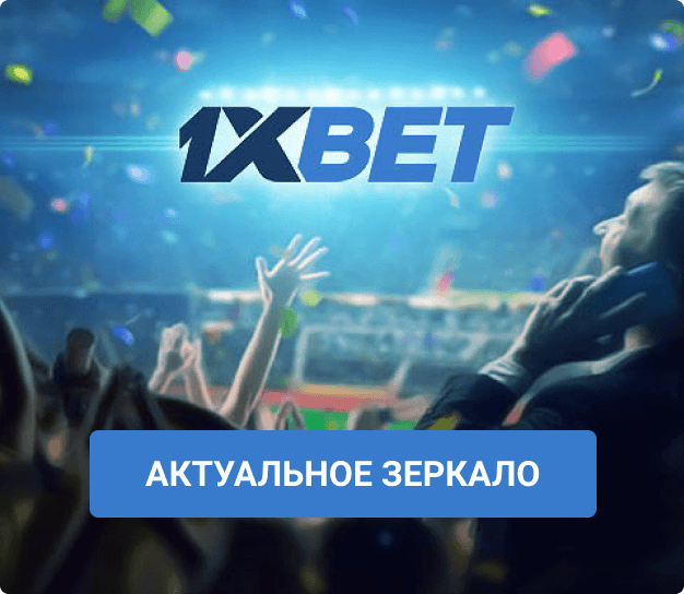 1xBet зеркало рабочее на сегодня 1xBet зеркало рабочее на сегодня